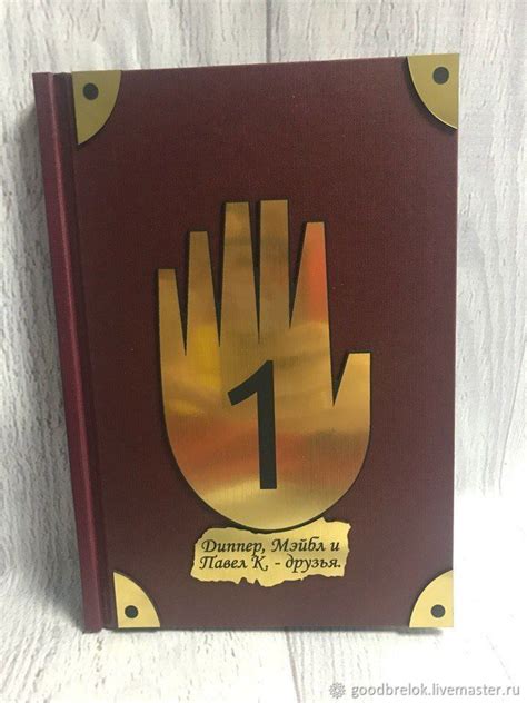 Дневник №1 НА РУССКОМ, Дневник Гравити Фолз, Дневник Стена в интернет ...