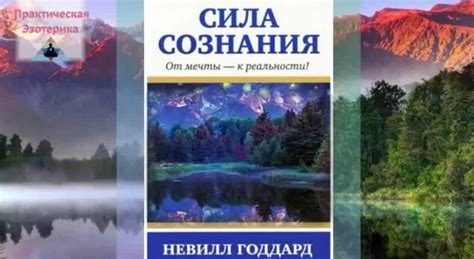 Невилл Годдард ''Сила сознания.От мечты- к реальности''! аудиокнига ...