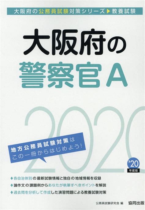 楽天ブックス 大阪府の警察官a（2020年度版） 公務員試験研究会（協同出版） 9784319688128 本