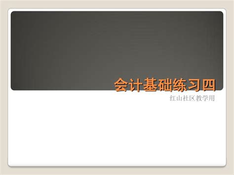 会计基础四章节练习题word文档在线阅读与下载无忧文档