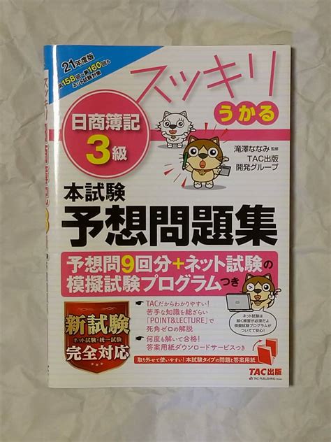 Yahooオークション スッキリうかる 日商簿記3級 本試験予想問題集 2