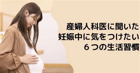 産婦人科医に聞いた妊娠中に気をつけたい6つの生活習慣とアドバイス