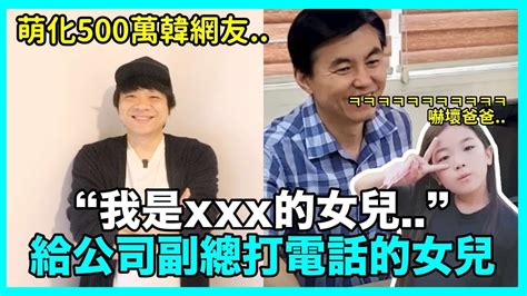 萌化500萬韓網友 我是xxx的女兒給公司副總打電話的女兒 嚇壞爸爸 融化韓網DenQ YouTube