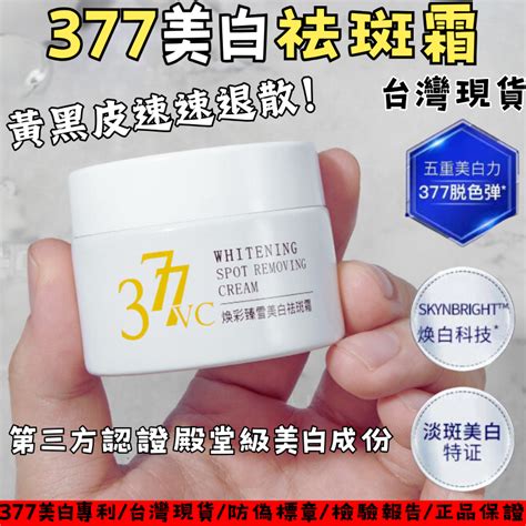 377美白面霜台灣的價格推薦 2024年4月 比價比個夠biggo