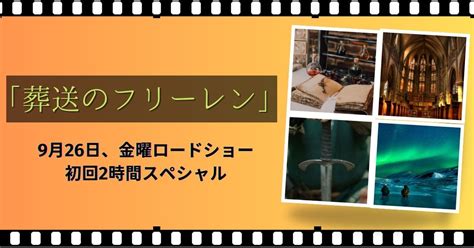 アニメ「葬送のフリーレン」初回が金曜ロードショーにて9月29日に放送決定！あらすじや配信情報をご紹介！ 動画配信サービス情報ならエンタミート