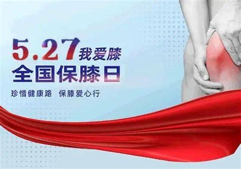 全国保膝日 我爱“膝”，且行且珍“膝”膝关节运动治疗