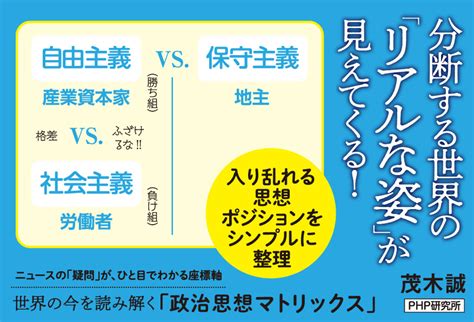 楽天ブックス 世界の今を読み解く「政治思想マトリックス」 茂木 誠 9784569847573 本