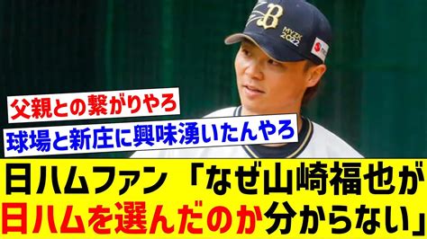 【何が決め手だったのか】日ハムファン「なぜ山崎福也が日ハムを選んだのか分からない」【なんj反応】【プロ野球反応集】【2chスレ】【5chスレ