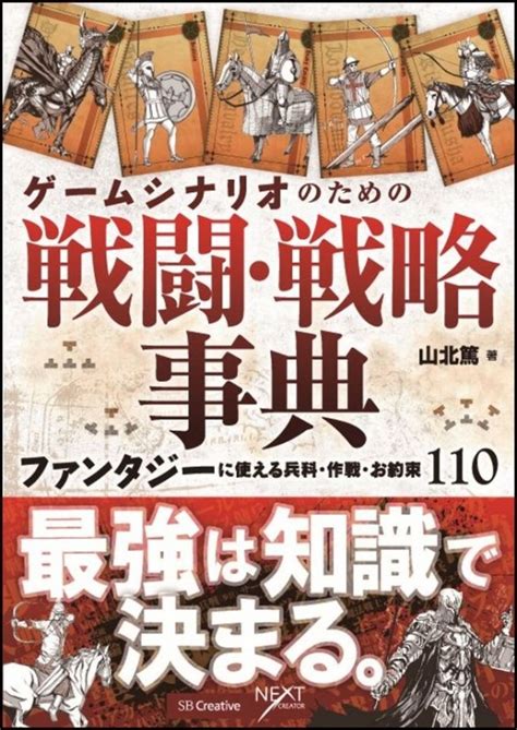 ゲームシナリオのための戦闘・戦略事典 ファンタジーに使える兵科・作戦・お約束110 山北篤 Hmvandbooks Online