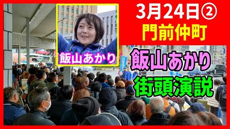 【日本保守党】冒頭インタビュー女性「保守党支持する理由」に共感！飯山あかり 街頭演説 東京15区 20243 百田尚樹 有本香