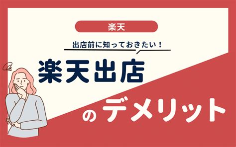 楽天市場出店のデメリットとは？メリットや出店方法も併せて解説！ サイバーレコードblog