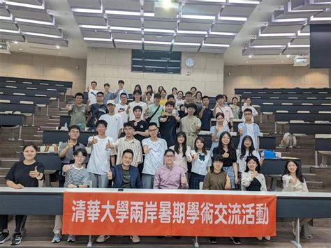 西安交通大学学子赴台湾清华大学开展暑期专题研修项目 西安交通大学新闻网