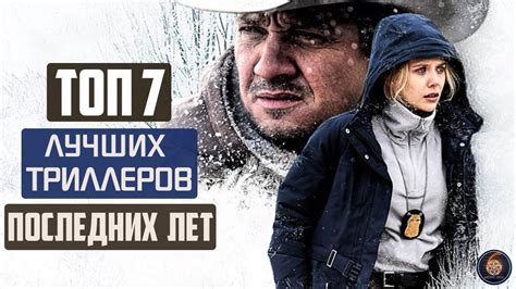 ТОП 7 ЛУЧШИХ ТРИЛЛЕРОВ ПОСЛЕДНИХ ЛЕТ - YouTube