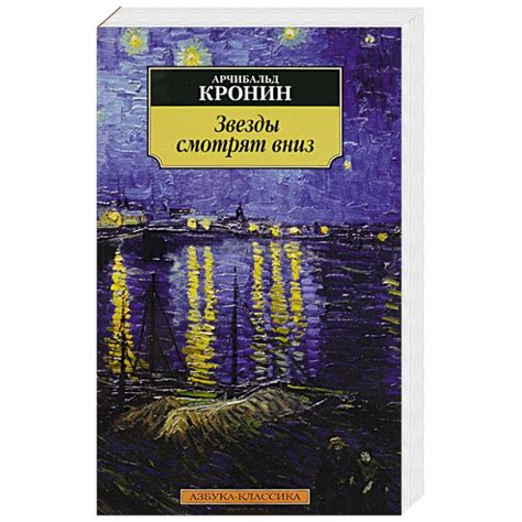 Knigi-janzen.de - Звезды смотрят вниз | Кронин А. | 978-5-389-11265-0 ...