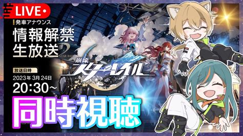 【崩壊：スターレイル】もう出発しちゃうって 「発車アナウンス 情報解禁生放送」を同時視聴🌠初見さんもお気軽に～ 【vtuber🌾稲生クレア