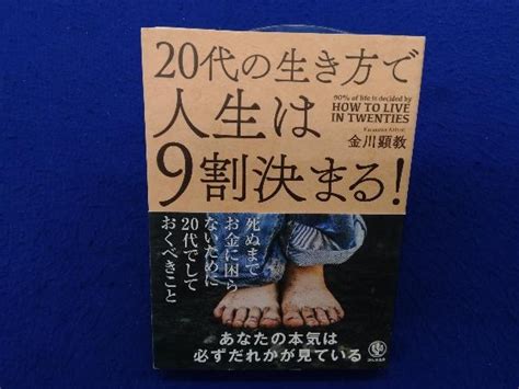 Yahooオークション 初版・帯付き 20代の生き方で人生は9割決まる 金