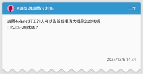 請益 想請問net排班 工作板 Dcard