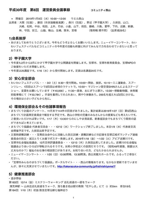 平成30年度 第8回運営委員会議事録 宝塚市西山まちづくり協議会