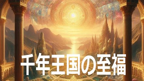 千年王国の至福（久保有政 聖書メッセージ）（ネット教会第22話） - YouTube