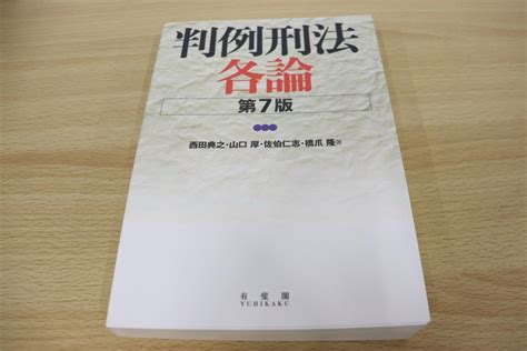 Yahooオークション 01判例刑法各論 第7版西田典之山口厚佐伯仁