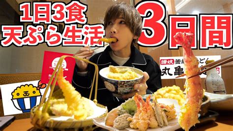 【大食い】3日間天ぷらだけを食べ続けたら何キロ太るだろう？丸亀製麺さん天和食さと天ぷらまきの Youtube