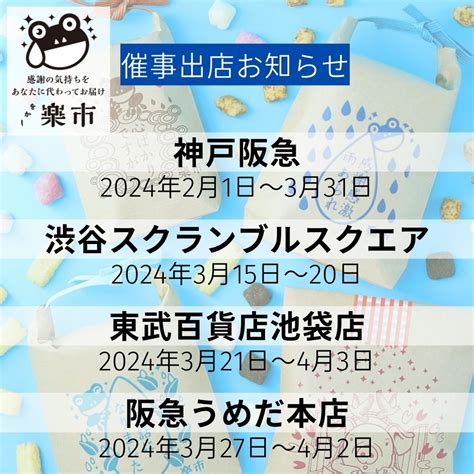 2024年3月の催事出店お知らせです をかし楽市 【公式通販】をかし楽市｜ご挨拶・感謝の気持ちをギフトでも