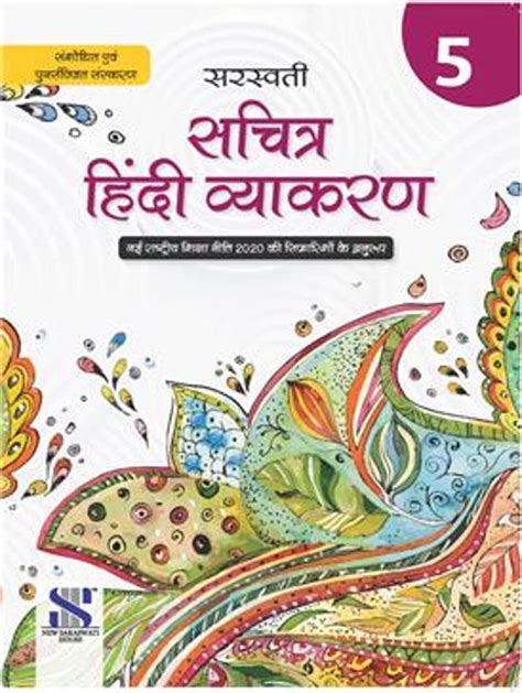 New Saraswati Sachitra Hindi Vyakaran Class 5 Revised Edition 2022