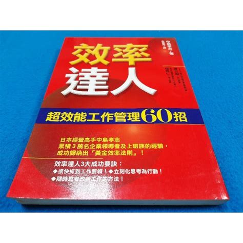 【心安齋】《效率達人：超效能工作管理60招》商周出版 中島孝志 無劃記 蝦皮購物