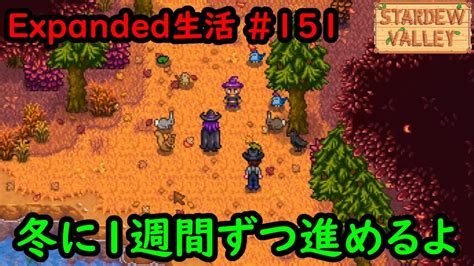 【stardew Valleymod】今日のexpanded生活 151 冬に1週間ずつ進めます【3年目秋8～14日目】 Youtube