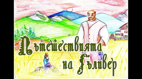 В света на Гъливер - YouTube