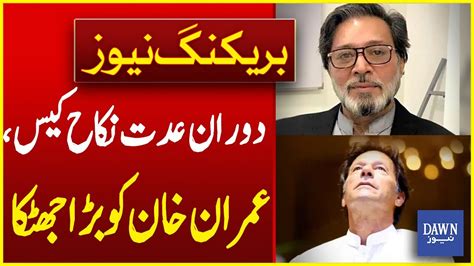 عدت نکاح کیس میں بڑی پیشرفت Videos Dawn News Urdu