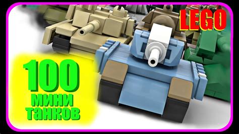 100 МИНИ ТАНКОВ ИЗ ЛЕГО 100 MINI LEGO TANKS YouTube