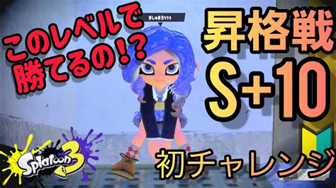 【スプラトゥーン3】このレベルでいけます！s＋10への昇格戦初チャレンジ！ Splatoon3 Youtube