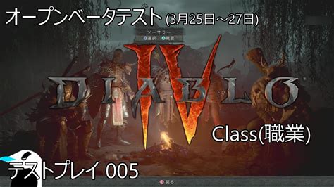 【ps5】diablo4 005 オープンベータテスト Class職業 Youtube