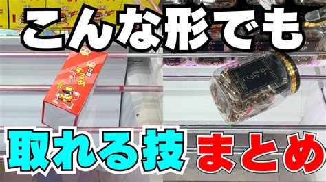 【クレーンゲーム】お菓子の取り方まとめ【ufoキャッチャー攻略】 Youtube