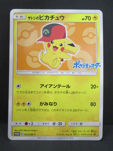 K0808 7f ポケモンカード サトシのピカチュウ 072sm P プロモ ポケカシングルカード｜売買されたオークション情報