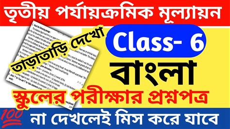 Class 6 Bangla 3rd Unit Test Question Paper 2022 Class 6 Third Unit