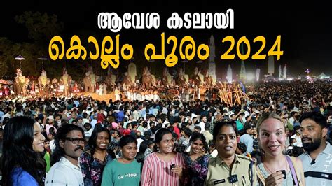 Kollam Pooram 2024 ആവേശ കടലായി കൊല്ലം പൂരം Kollam Kollam Festival