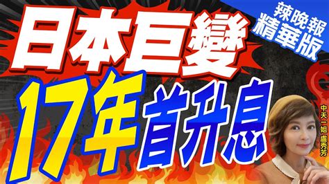 【盧秀芳辣晚報】日本宣布升息 掰了負利率 日圓沒漲 日本巨變 17年首升息 精華版 中天新聞ctinews Youtube