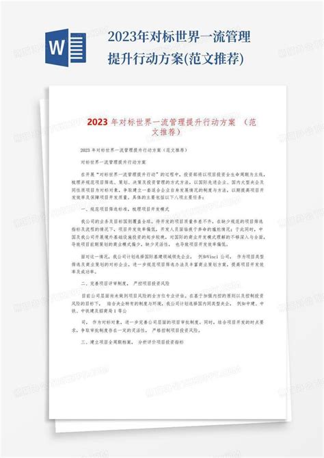 2023年对标世界一流管理提升行动方案范文推荐word模板下载编号lbyazmed熊猫办公