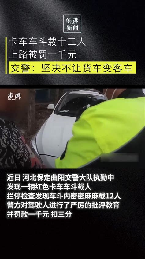 卡车车斗载十二人上路被罚一千元，交警：坚决不让货车变客车凤凰网视频凤凰网