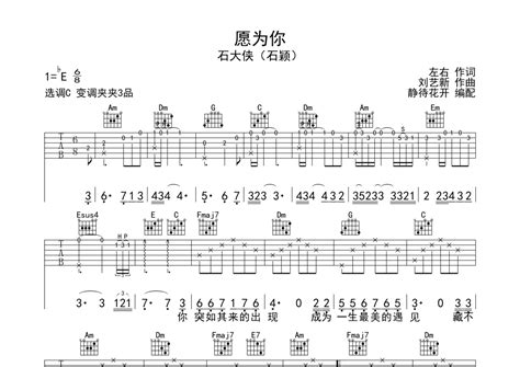 愿为你吉他谱 石大侠（石颖） C调吉他弹唱谱 琴谱网