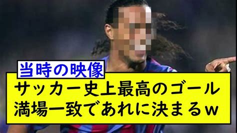 【当時の映像】サッカー史上最高のゴール、満場一致であれに決まる Youtube