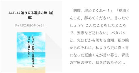 44 Act 42 迫り来る選択の時（前編） じゅじゅ世界の元審神者さんは平和に暮らしたい Pixiv