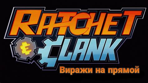 Рэтчет и Кланк: Life Of Pie / Жизнь Пирога | Ratchet and Clank Life Of ...