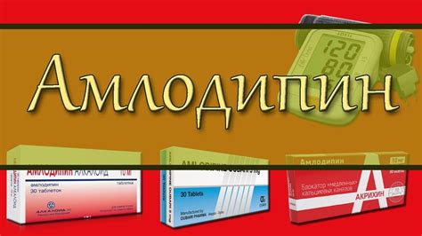 АМЛОДИПИН, инструкция, описание, механизм действия, побочные эффекты ...