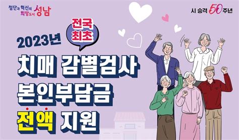 성남시 치매 감별검사 최대 33만원 지원사업 조기 검진 인원↑