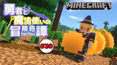 【minecraft】20 勇者と魔法使いのクロニクル 暴走特急魔理沙！【ゆっくり実況】 Youtube