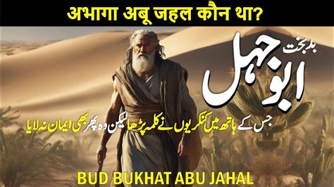 Abu Jahal Ka Waqia Abu Jahl Kon Tha Abu Jahl Ki Mout Abu Jahal Al Meraj Islamic Youtube