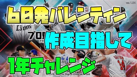 60発打った時のバレンティン再現目指して1年チャレンジ【プロスピ2019】 Youtube